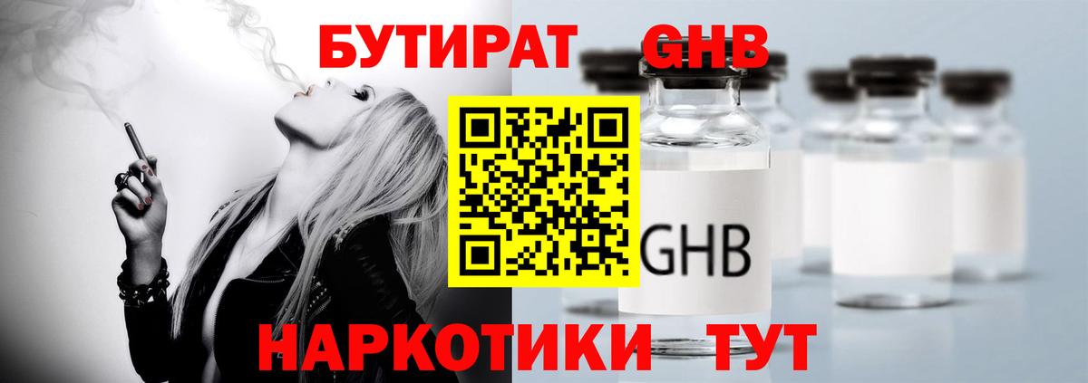 Бутират оксибутират Чусовой